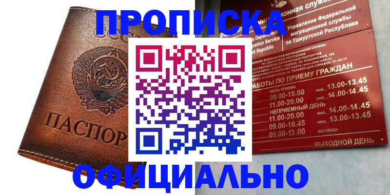 купить прописку в Красноярске